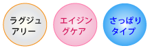 ラグジュアリーなエイジングケア用さっぱりタイプ