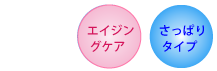 エイジングケアさっぱりタイプ